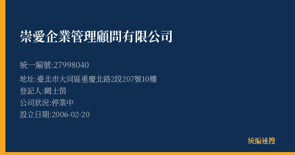 崇愛企業管理顧問有限公司的照片-統編 27998040(臺北市) 公司登記資料與營業項目詳細圖表