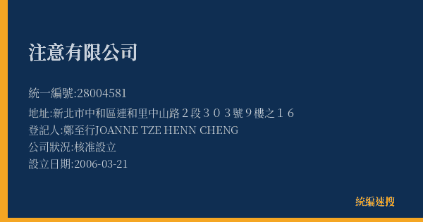 注意有限公司的照片-統編 28004581(新北市) 公司登記資料與營業項目詳細圖表