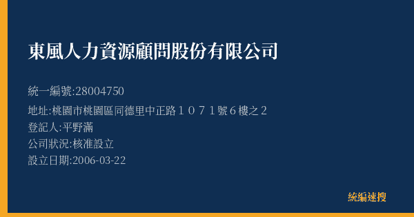東風人力資源顧問股份有限公司的照片-統編 28004750(桃園市) 公司登記資料與營業項目詳細圖表