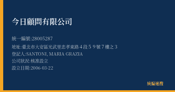 今日顧問有限公司的照片-統編 28005287(臺北市) 公司登記資料與營業項目詳細圖表
