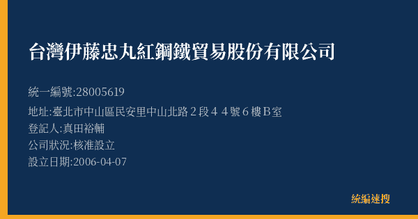 台灣伊藤忠丸紅鋼鐵貿易股份有限公司的照片-統編 28005619(臺北市) 公司登記資料與營業項目詳細圖表