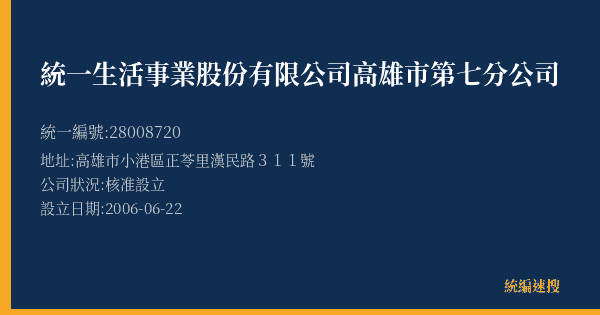 統一生活事業股份有限公司高雄市第七分公司的照片-統編 28008720(高雄市) 公司登記資料與營業項目詳細圖表