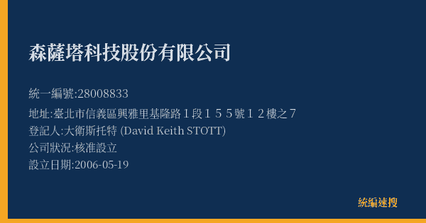 森薩塔科技股份有限公司的照片-統編 28008833(臺北市) 公司登記資料與營業項目詳細圖表