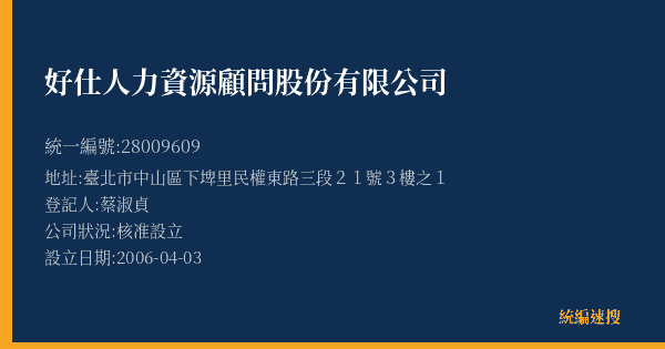 好仕人力資源顧問股份有限公司的照片-統編 28009609(臺北市) 公司登記資料與營業項目詳細圖表