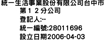 IMG-統一生活事業股份有限公司台中市第１２分公司