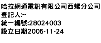 IMG-哈拉網通電訊有限公司西螺分公司