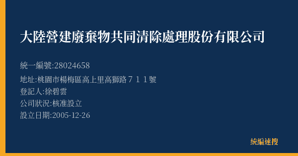 大陸營建廢棄物共同清除處理股份有限公司的照片-統編 28024658(桃園市) 公司登記資料與營業項目詳細圖表