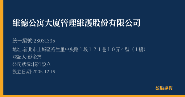 維德公寓大廈管理維護股份有限公司的照片-統編 28031335(新北市) 公司登記資料與營業項目詳細圖表