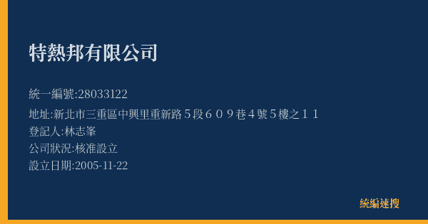 特熱邦有限公司的照片-統編 28033122(新北市) 公司登記資料與營業項目詳細圖表