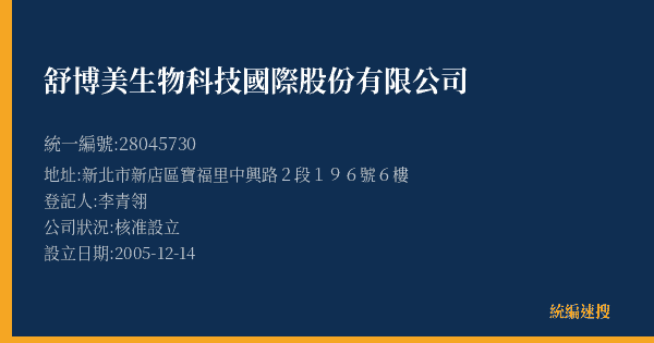舒博美生物科技國際股份有限公司的照片-統編 28045730(新北市) 公司登記資料與營業項目詳細圖表