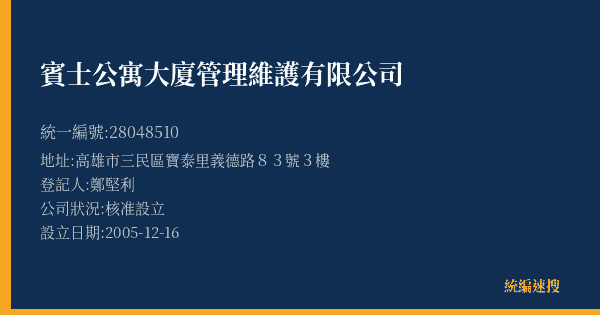 賓士公寓大廈管理維護有限公司的照片-統編 28048510(高雄市) 公司登記資料與營業項目詳細圖表