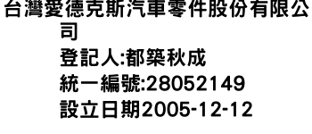 IMG-台灣愛德克斯汽車零件股份有限公司