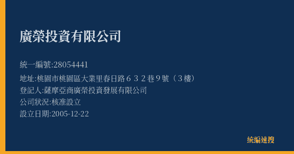 廣榮投資有限公司的照片-統編 28054441(桃園市) 公司登記資料與營業項目詳細圖表
