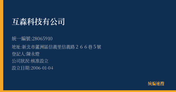 互森科技有公司的照片-統編 28065910(新北市) 公司登記資料與營業項目詳細圖表