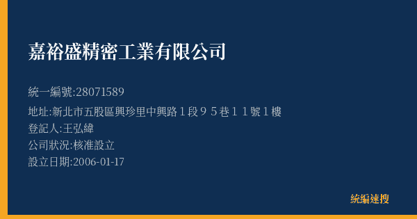 嘉裕盛精密工業有限公司的照片-統編 28071589(新北市) 公司登記資料與營業項目詳細圖表