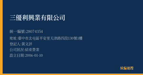 三優利興業有限公司的照片-統編 28074354(臺中市) 公司登記資料與營業項目詳細圖表