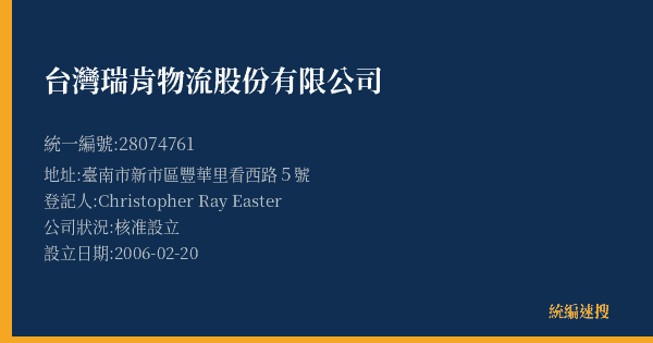 台灣瑞肯物流股份有限公司的照片-統編 28074761(臺南市) 公司登記資料與營業項目詳細圖表