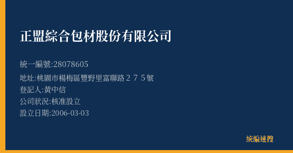 正盟綜合包材股份有限公司的照片-統編 28078605(桃園市) 公司登記資料與營業項目詳細圖表