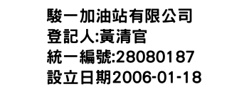 IMG-駿一加油站有限公司