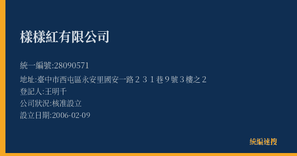 樣樣紅有限公司的照片-統編 28090571(臺中市) 公司登記資料與營業項目詳細圖表