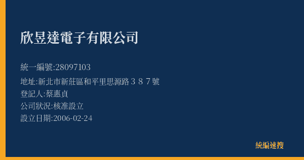 欣昱達電子有限公司的照片-統編 28097103(新北市) 公司登記資料與營業項目詳細圖表
