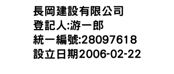 IMG-長岡建設有限公司