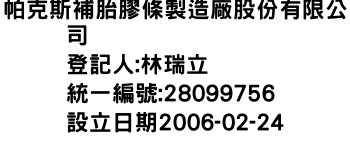 IMG-帕克斯補胎膠條製造廠股份有限公司