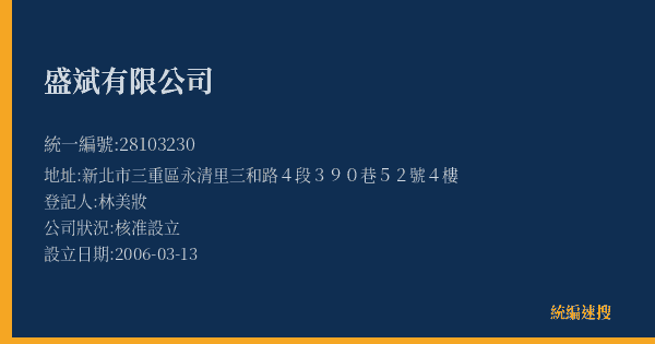 盛斌有限公司的照片-統編 28103230(新北市) 公司登記資料與營業項目詳細圖表