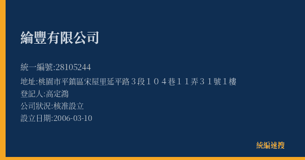 綸豐有限公司的照片-統編 28105244(桃園市) 公司登記資料與營業項目詳細圖表
