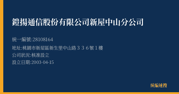 鎧揚通信股份有限公司新屋中山分公司的照片-統編 28108164(桃園市) 公司登記資料與營業項目詳細圖表