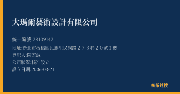大瑪爾藝術設計有限公司的照片-統編 28109142(新北市) 公司登記資料與營業項目詳細圖表