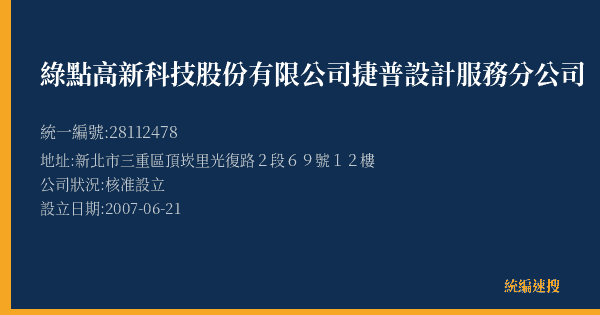 綠點高新科技股份有限公司捷普設計服務分公司的照片-統編 28112478(新北市) 公司登記資料與營業項目詳細圖表