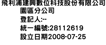 IMG-飛利浦建興數位科技股份有限公司園區分公司