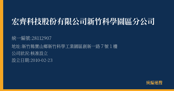 宏齊科技股份有限公司新竹科學園區分公司的照片-統編 28112907(新竹縣) 公司登記資料與營業項目詳細圖表