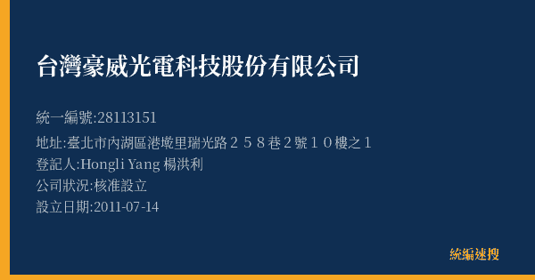 台灣豪威光電科技股份有限公司的照片-統編 28113151(臺北市) 公司登記資料與營業項目詳細圖表