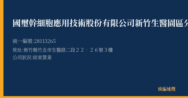 國璽幹細胞應用技術股份有限公司新竹生醫園區分公司的照片-統編 28113265(新竹縣) 公司登記資料與營業項目詳細圖表