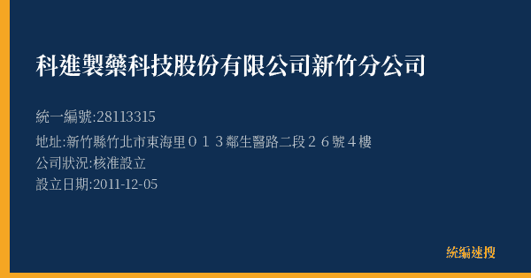 科進製藥科技股份有限公司新竹分公司的照片-統編 28113315(新竹縣) 公司登記資料與營業項目詳細圖表