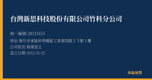 台灣新思科技股份有限公司竹科分公司的照片-統編 28113455(新竹市) 公司登記資料與營業項目詳細圖表