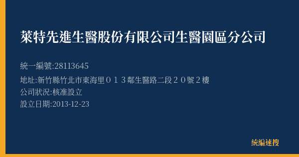 萊特先進生醫股份有限公司生醫園區分公司的照片-統編 28113645(新竹縣) 公司登記資料與營業項目詳細圖表
