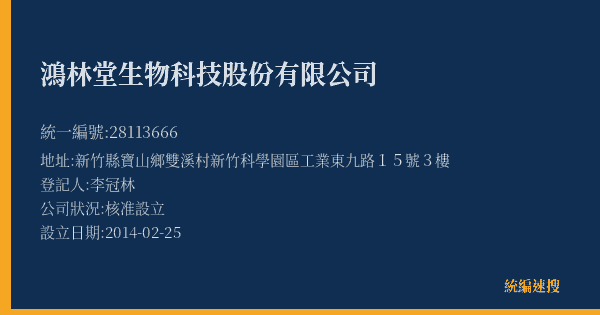 鴻林堂生物科技股份有限公司的照片-統編 28113666(新竹縣) 公司登記資料與營業項目詳細圖表