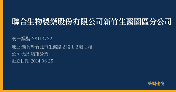 聯合生物製藥股份有限公司新竹生醫園區分公司的照片-統編 28113722(新竹縣) 公司登記資料與營業項目詳細圖表
