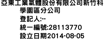 IMG-亞東工業氣體股份有限公司新竹科學園區分公司