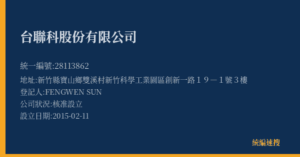 台聯科股份有限公司的照片-統編 28113862(新竹縣) 公司登記資料與營業項目詳細圖表