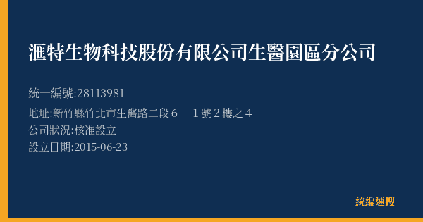 滙特生物科技股份有限公司生醫園區分公司的照片-統編 28113981(新竹縣) 公司登記資料與營業項目詳細圖表