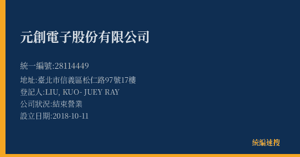 元創電子股份有限公司的照片-統編 28114449(臺北市) 公司登記資料與營業項目詳細圖表