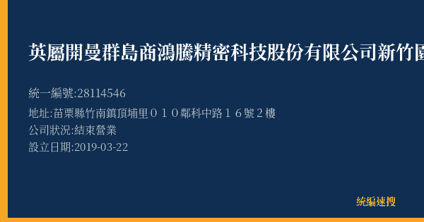 英屬開曼群島商鴻騰精密科技股份有限公司新竹園區分公司的照片-統編 28114546(苗栗縣) 公司登記資料與營業項目詳細圖表