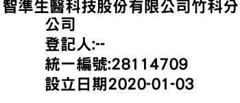 IMG-智準生醫科技股份有限公司竹科分公司