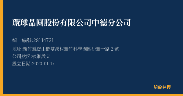 環球晶圓股份有限公司中德分公司的照片-統編 28114721(新竹縣) 公司登記資料與營業項目詳細圖表