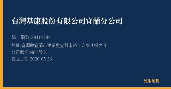 台灣基康股份有限公司宜蘭分公司的照片-統編 28114784(宜蘭縣) 公司登記資料與營業項目詳細圖表