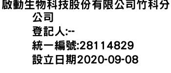 IMG-啟動生物科技股份有限公司竹科分公司